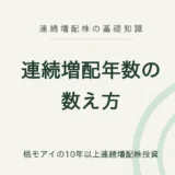 連続増配年数の数え方 連続増配株の基礎知識