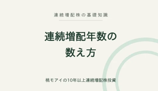 連続増配年数の数え方｜サイトによって年数が違う理由も分かりやすく説明します