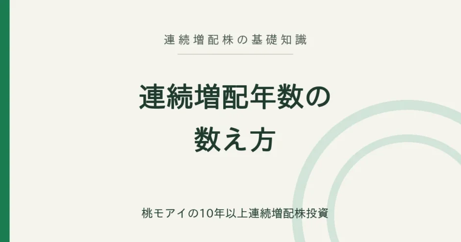 連続増配年数の数え方 連続増配株の基礎知識
