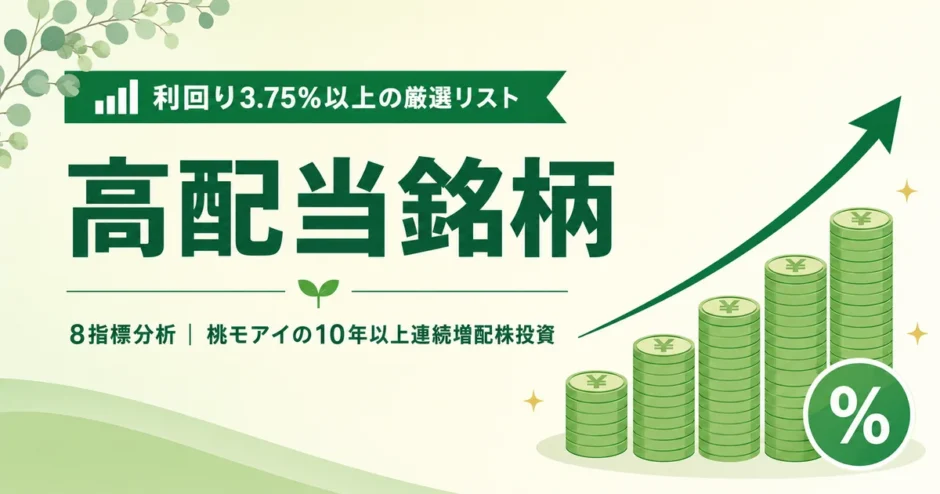 高配当銘柄｜利回り3.75%以上の連続増配株一覧
