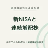 新NISAと連続増配株 連続増配株の基礎知識
