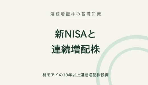 新NISAで連続増配株を買うという考え方｜配当非課税との相性を分かりやすく説明します