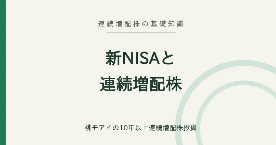 新NISAと連続増配株 連続増配株の基礎知識