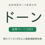 ドーン(2303)8指標分析のアイキャッチ