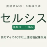 セルシス(3663)連続増配株の8指標分析