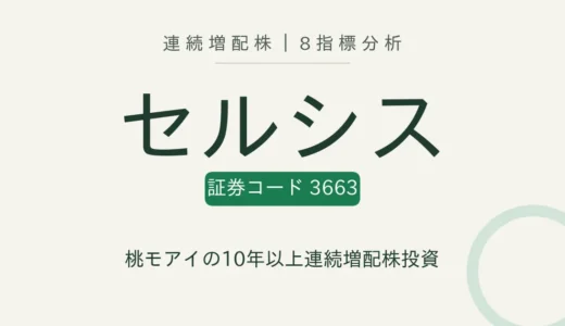 【11年連続増配】セルシス（3663）を8指標分析