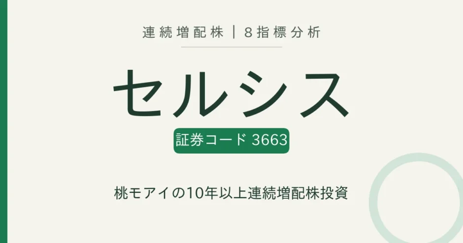 セルシス（3663）連続増配株の8指標分析