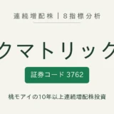 テクマトリックス(3762)連続増配株の8指標分析