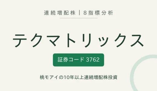 【11年連続増配】テクマトリックス（3762）を8指標分析