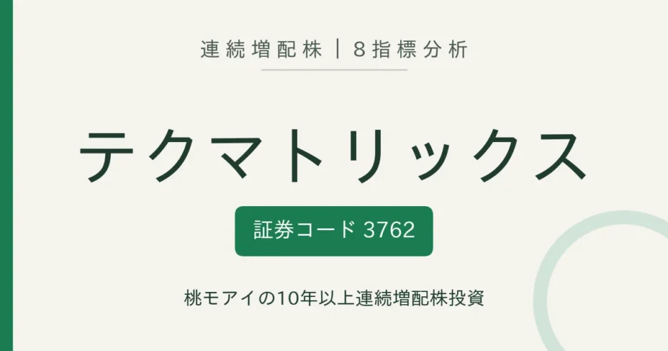 テクマトリックス（3762）連続増配株の8指標分析