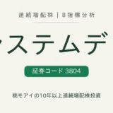 システム ディ(3804)連続増配株の8指標分析