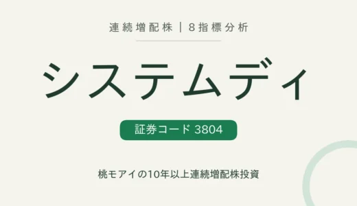 【10年連続増配】システム ディ（3804）を8指標分析