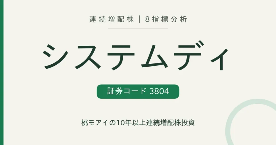 システム ディ（3804）連続増配株の8指標分析