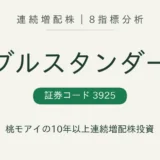 ダブルスタンダード(3925)連続増配株の8指標分析