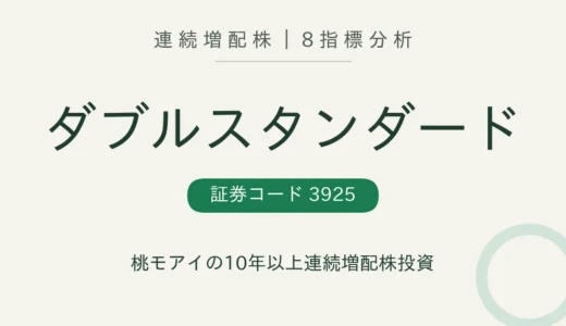 【10年連続増配】ダブルスタンダード（3925）を8指標分析
