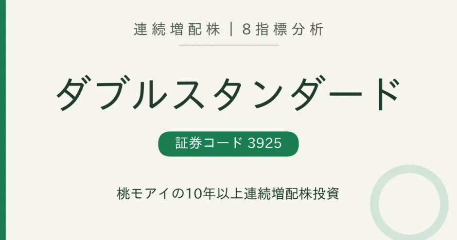ダブルスタンダード（3925）連続増配株の8指標分析