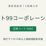 ソフト99コーポレーション(4464)連続増配株の8指標分析