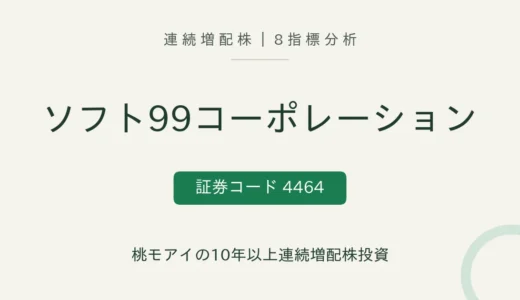 【11年連続増配】ソフト99コーポレーション（4464）を8指標分析