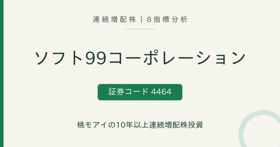 ソフト99コーポレーション（4464）連続増配株の8指標分析