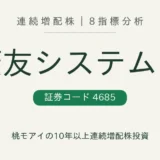 菱友システムズ（4685）連続増配株の8指標分析
