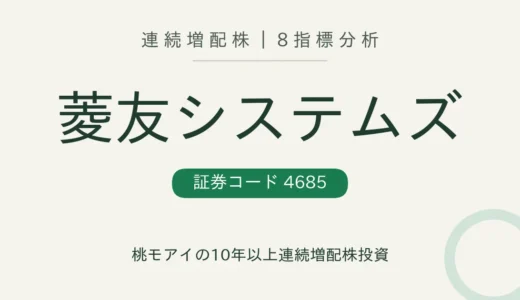 【11年連続増配】菱友システムズ（4685）を8指標分析