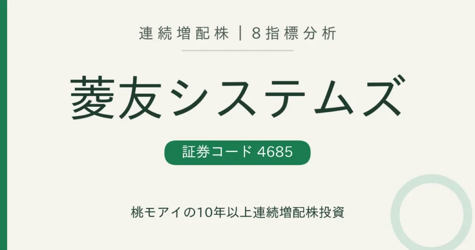 菱友システムズ（4685）連続増配株の8指標分析