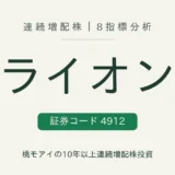 ライオン（4912）連続増配株の8指標分析