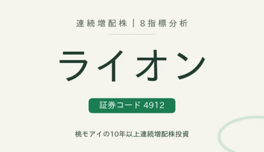 【10年連続増配】ライオン（4912）を8指標分析