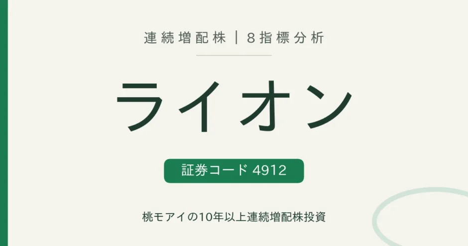 ライオン（4912）連続増配株の8指標分析