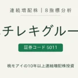 ニチレキグループ（5011）連続増配株の8指標分析