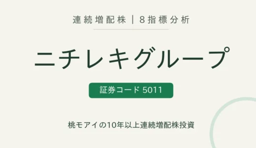 【10年連続増配】ニチレキグループ（5011）を8指標分析