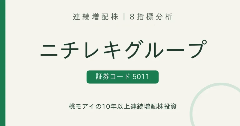 ニチレキグループ（5011）連続増配株の8指標分析