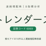 トレンダーズ（6069）連続増配株の8指標分析