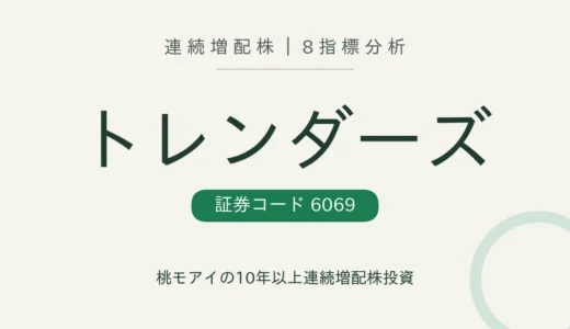 【10年連続増配】トレンダーズ（6069）を8指標分析