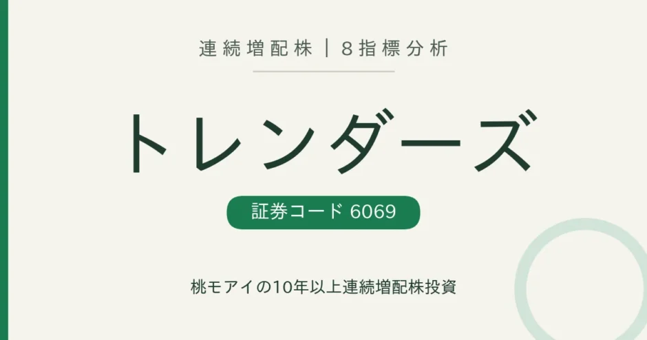 トレンダーズ（6069）連続増配株の8指標分析