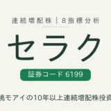 セラク（6199）連続増配株の8指標分析