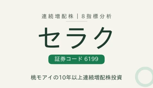 【10年連続増配】セラク（6199）を8指標分析