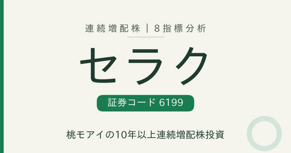 セラク（6199）連続増配株の8指標分析