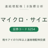 野村マイクロ・サイエンス(6254)連続増配株の8指標分析