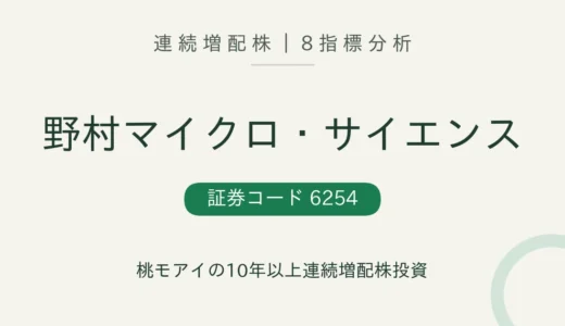 【11年連続増配】野村マイクロ・サイエンス（6254）を8指標分析