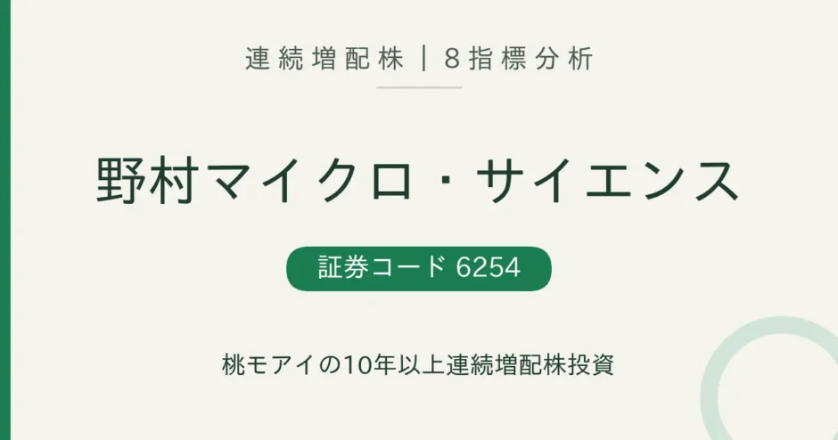 野村マイクロ・サイエンス（6254）連続増配株の8指標分析