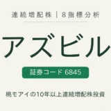 アズビル（6845）連続増配株の8指標分析