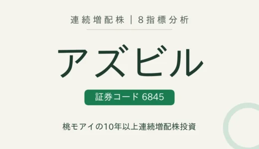 【11年連続増配】アズビル（6845）を8指標分析