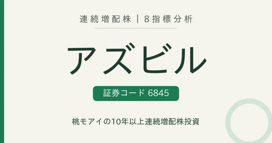 アズビル（6845）連続増配株の8指標分析