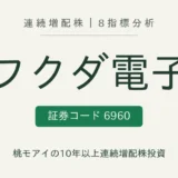フクダ電子(6960)連続増配株の8指標分析