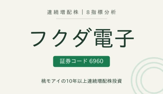 【10年連続増配】フクダ電子（6960）を8指標分析