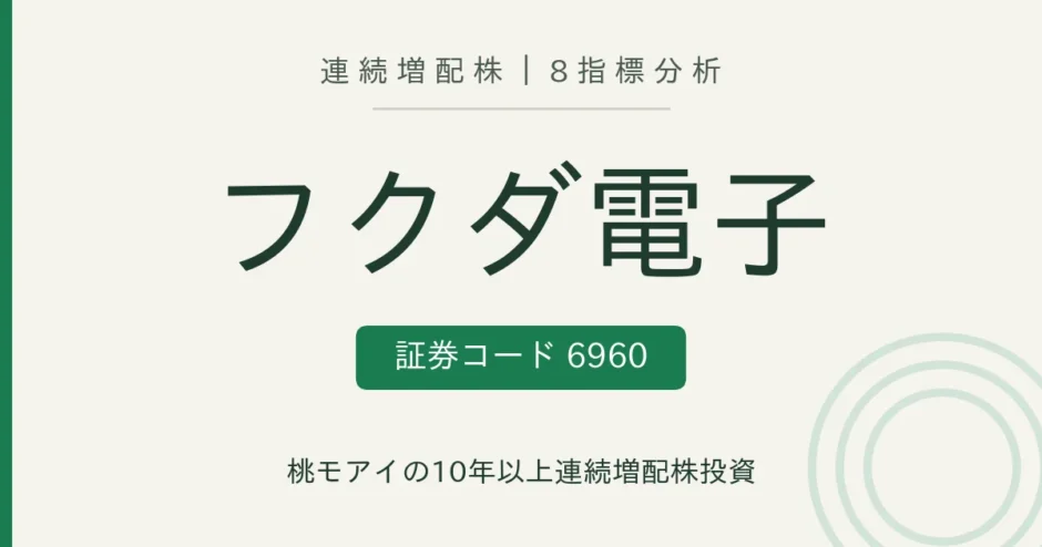 フクダ電子（6960）連続増配株の8指標分析