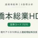 橋本総業ホールディングス（7570）連続増配株の8指標分析