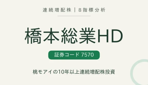 【10年連続増配】橋本総業ホールディングス（7570）を8指標分析