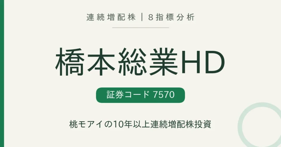橋本総業ホールディングス（7570）連続増配株の8指標分析